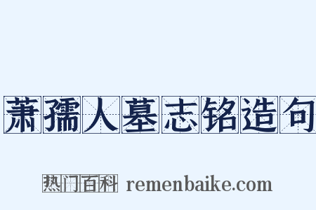 萧孺人墓志铭造句是什么意思的图片